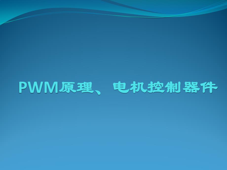 wm原理、电机控制器件及dsp生成pwm编程_第1页