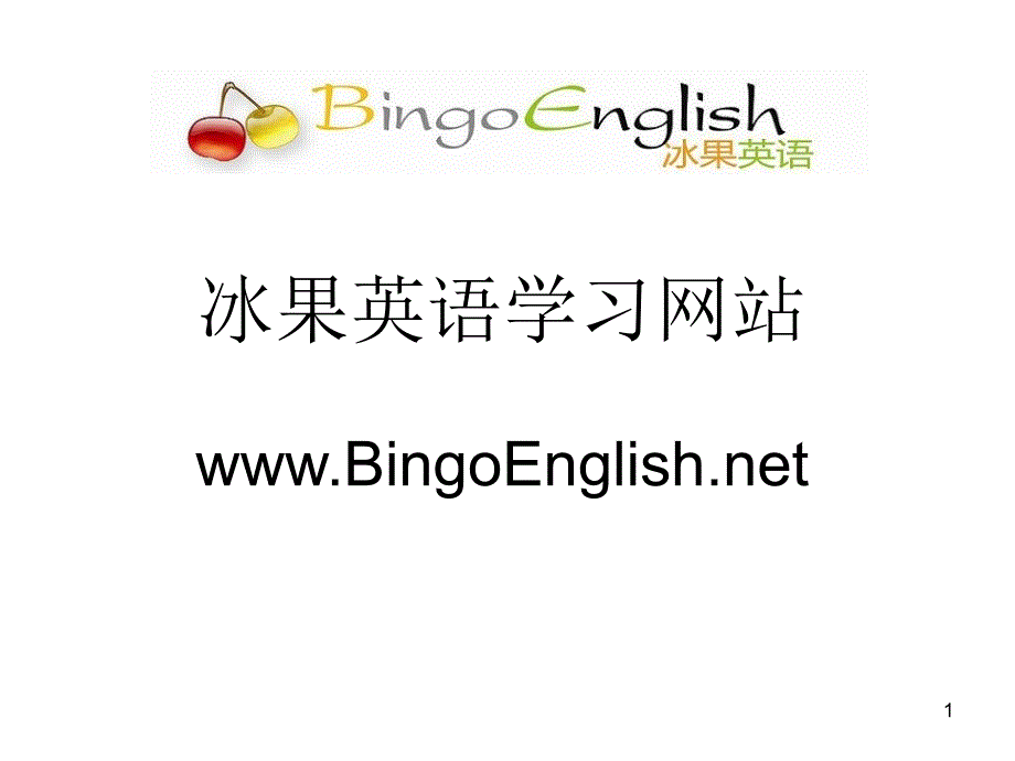 冰果英语学习网站_第1页