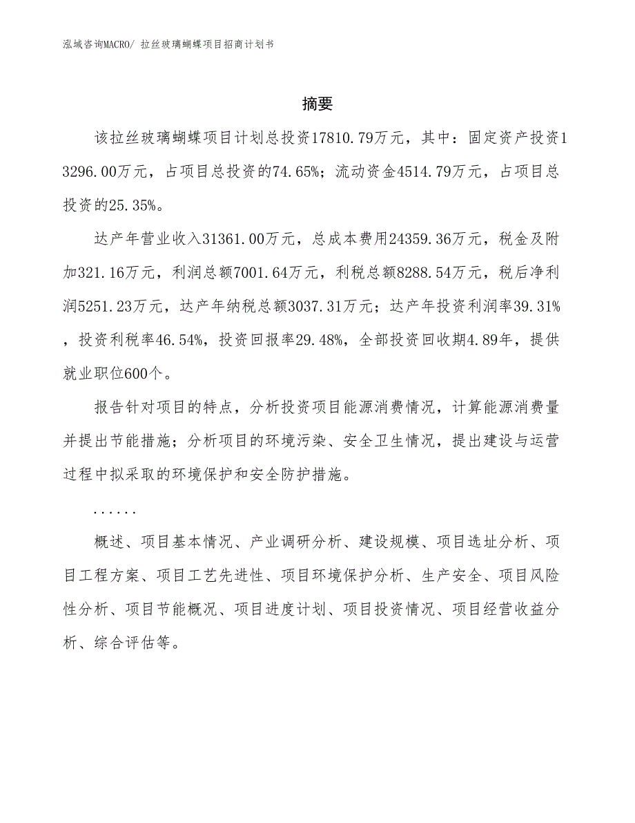 拉丝玻璃蝴蝶项目招商计划书_第2页