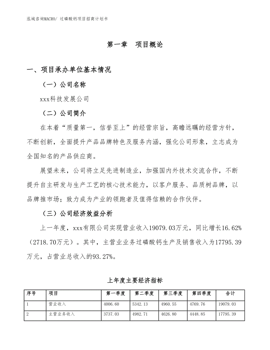 过磷酸钙项目招商计划书_第4页