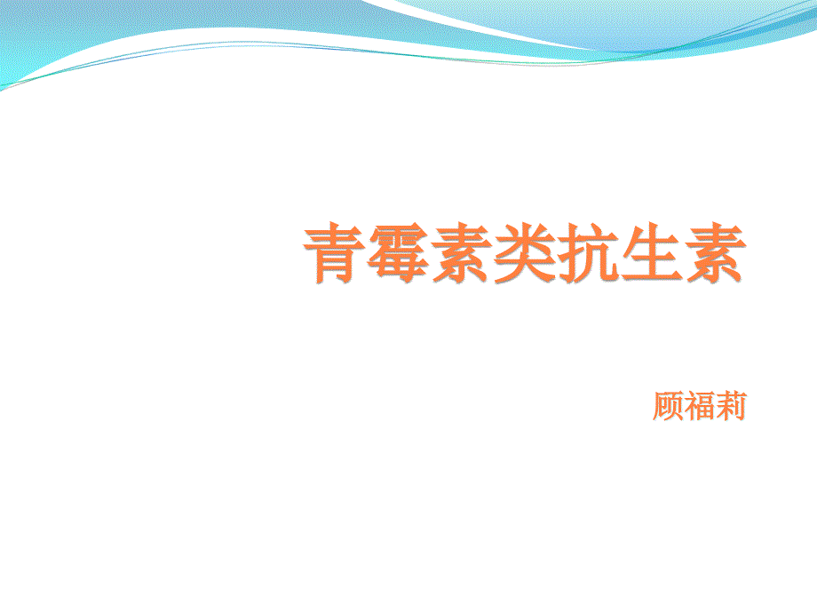 课件：青霉素类药物_第1页