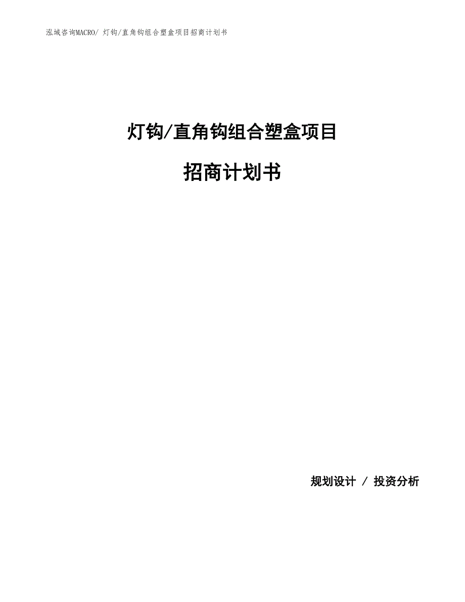 灯钩_直角钩组合塑盒项目招商计划书_第1页