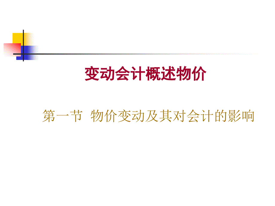 《变动会计概述物价》ppt课件_第1页