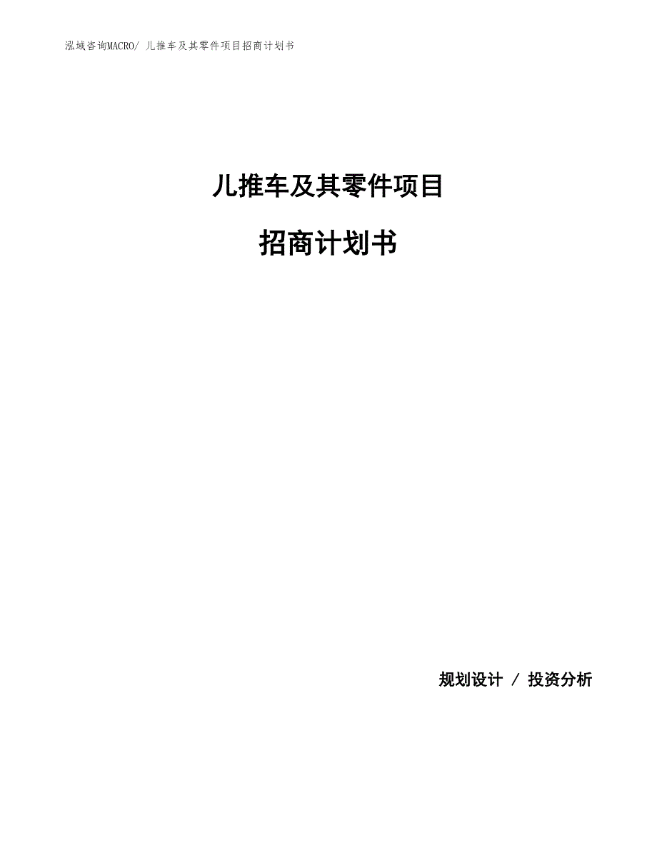 儿推车及其零件项目招商计划书_第1页