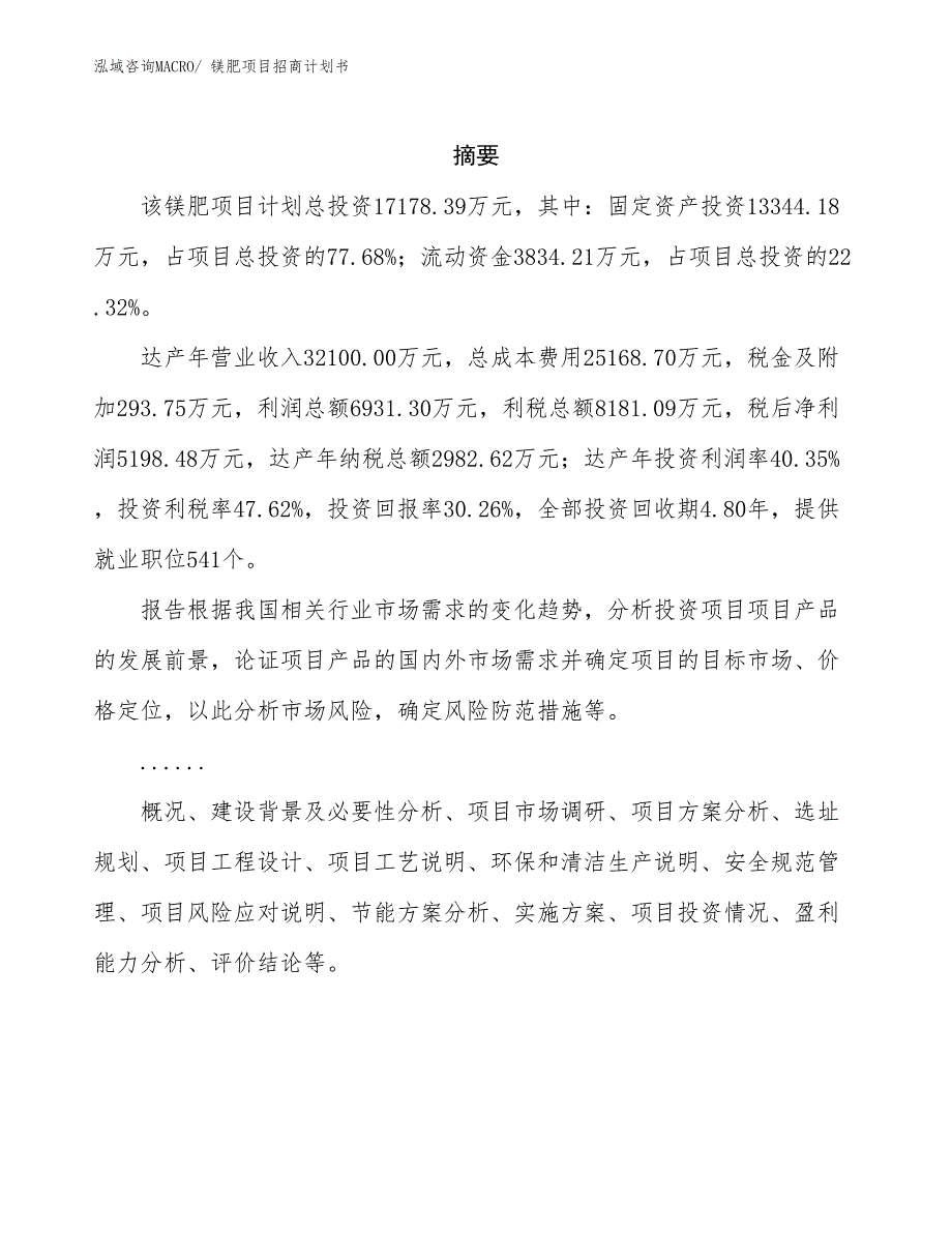 镁肥项目招商计划书_第2页