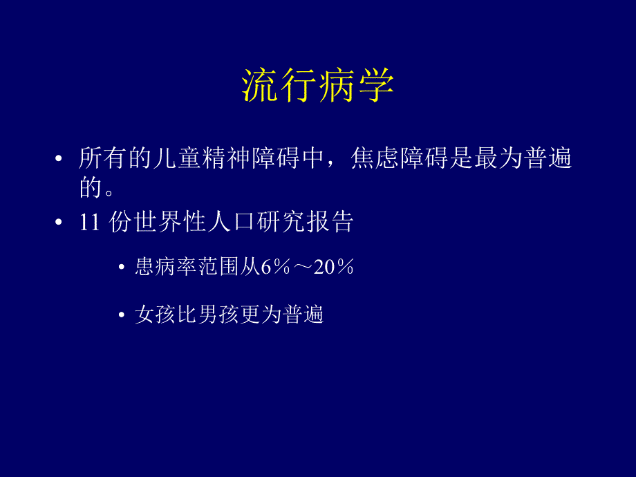 《儿童焦虑障碍》ppt课件_第4页