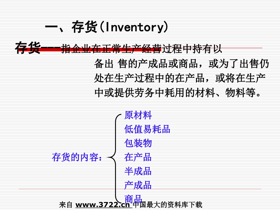 mba《会计学》资产--存货1_第4页