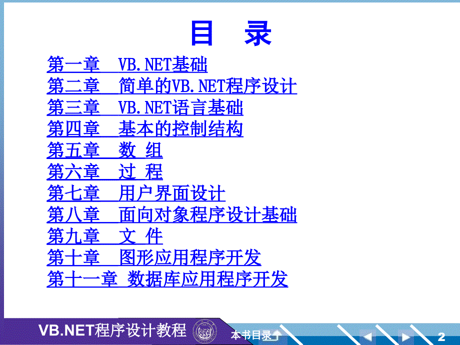 《vb程序设计教程》ppt课件_第2页