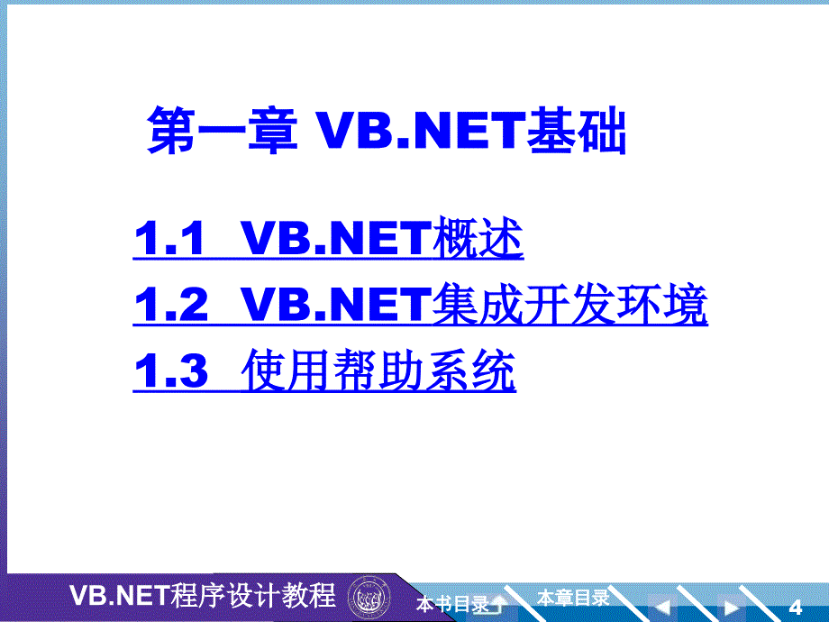 《vb程序设计教程》ppt课件_第4页