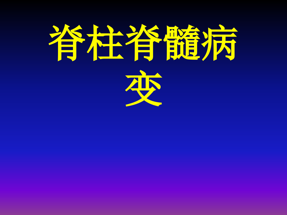 课件：骨与关节ct诊断1_第1页