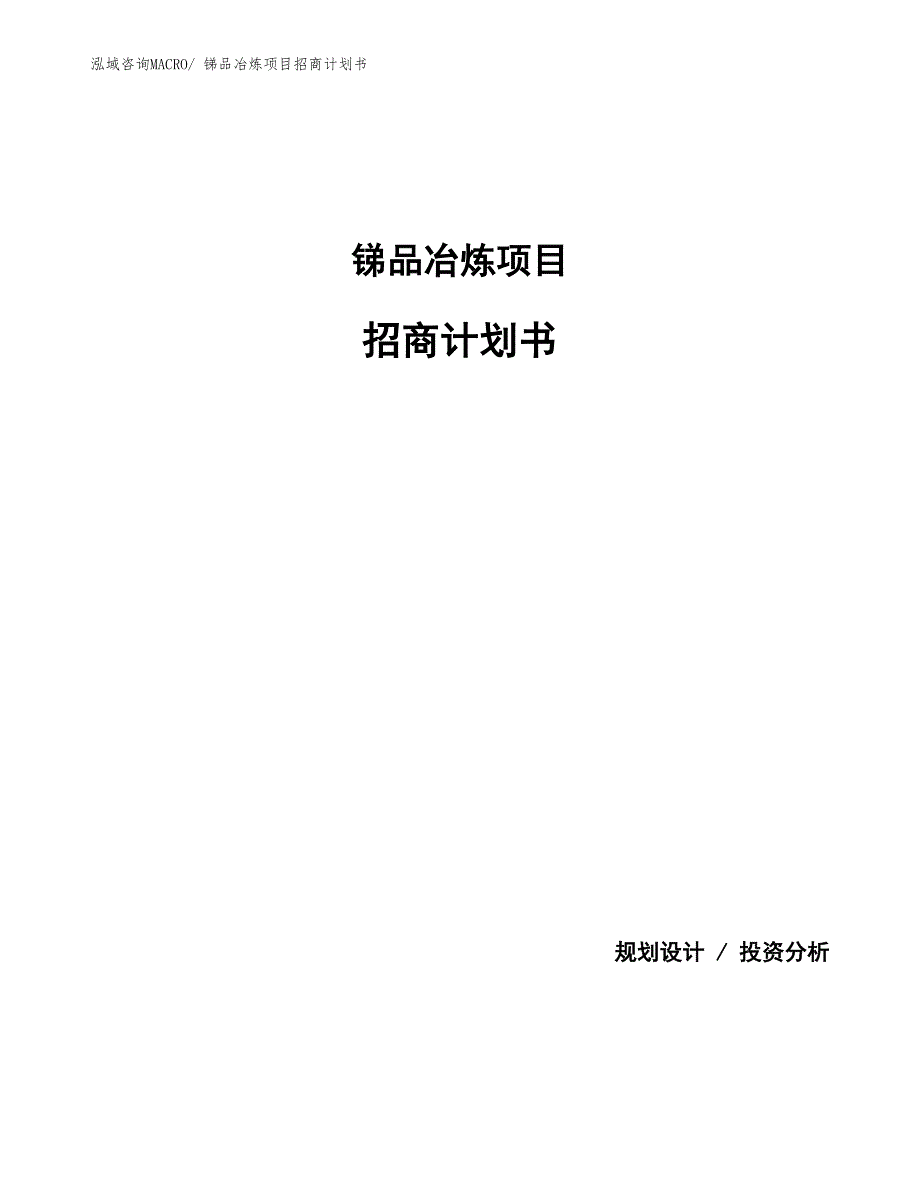 锑品冶炼项目招商计划书_第1页