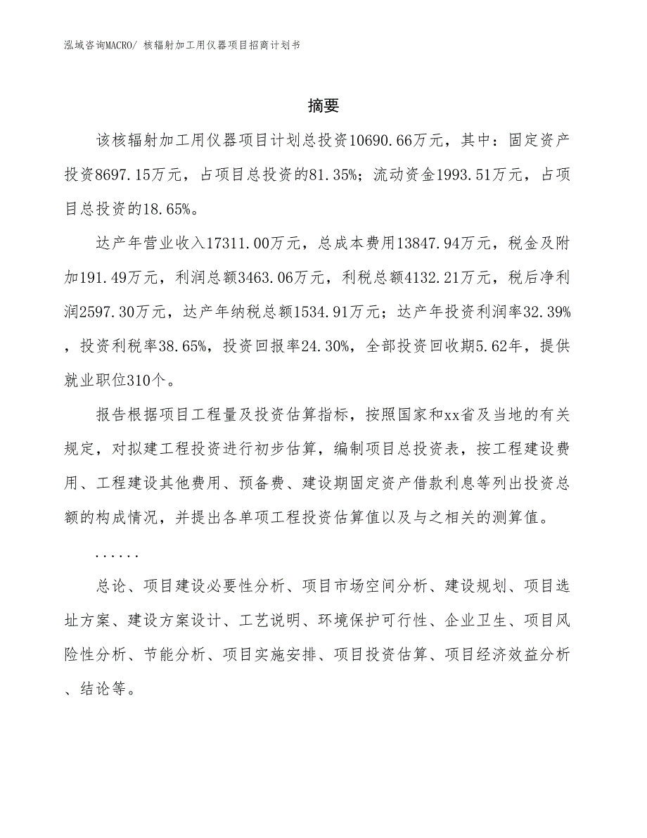 核辐射加工用仪器项目招商计划书_第2页