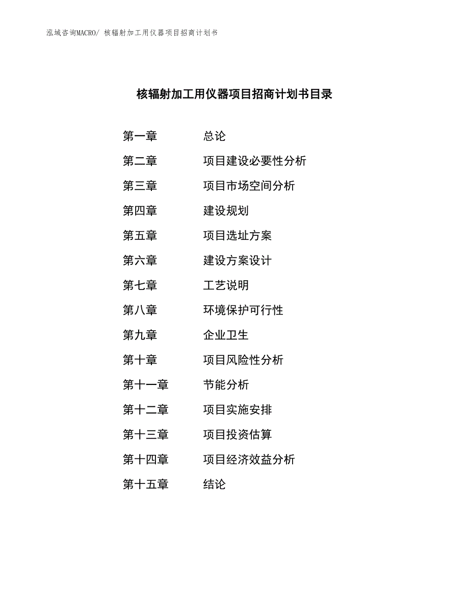 核辐射加工用仪器项目招商计划书_第3页