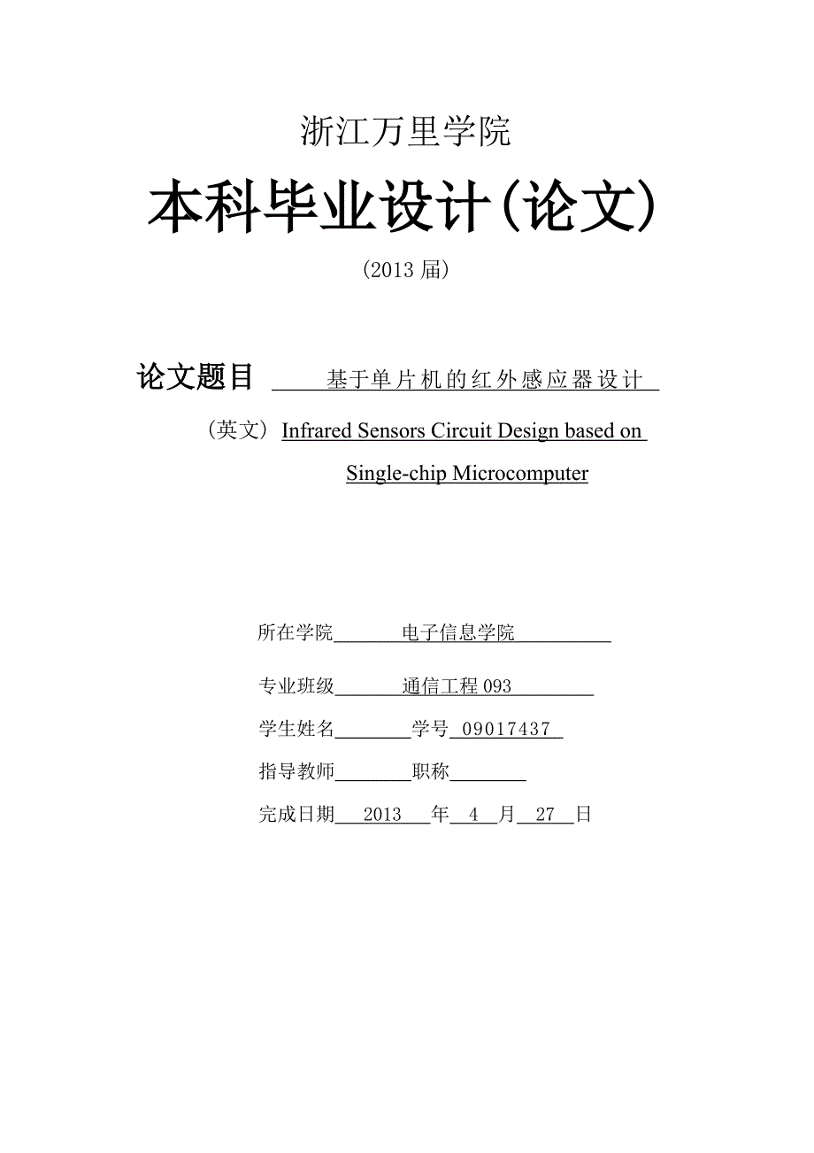 基于单片机的红外感应器设计[毕业论文]_第1页