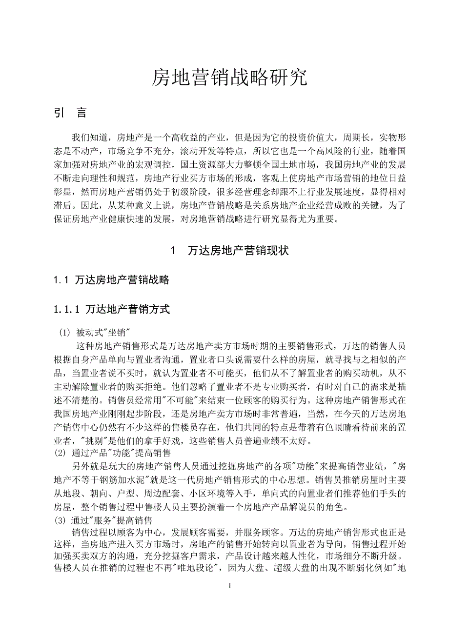 房地营销战略研究_第1页