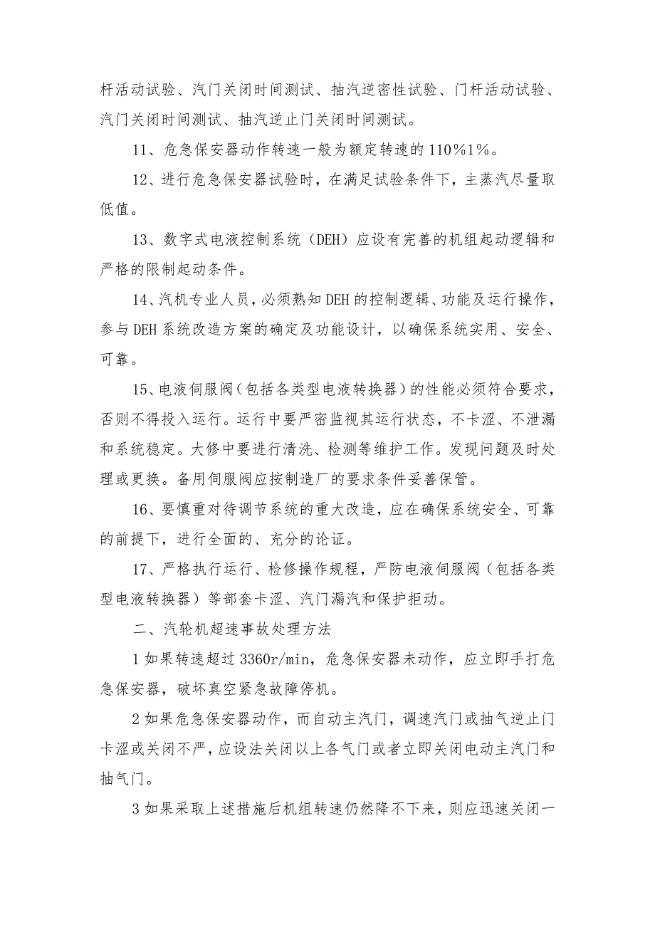 防止汽轮机超速技术措施a_第2页