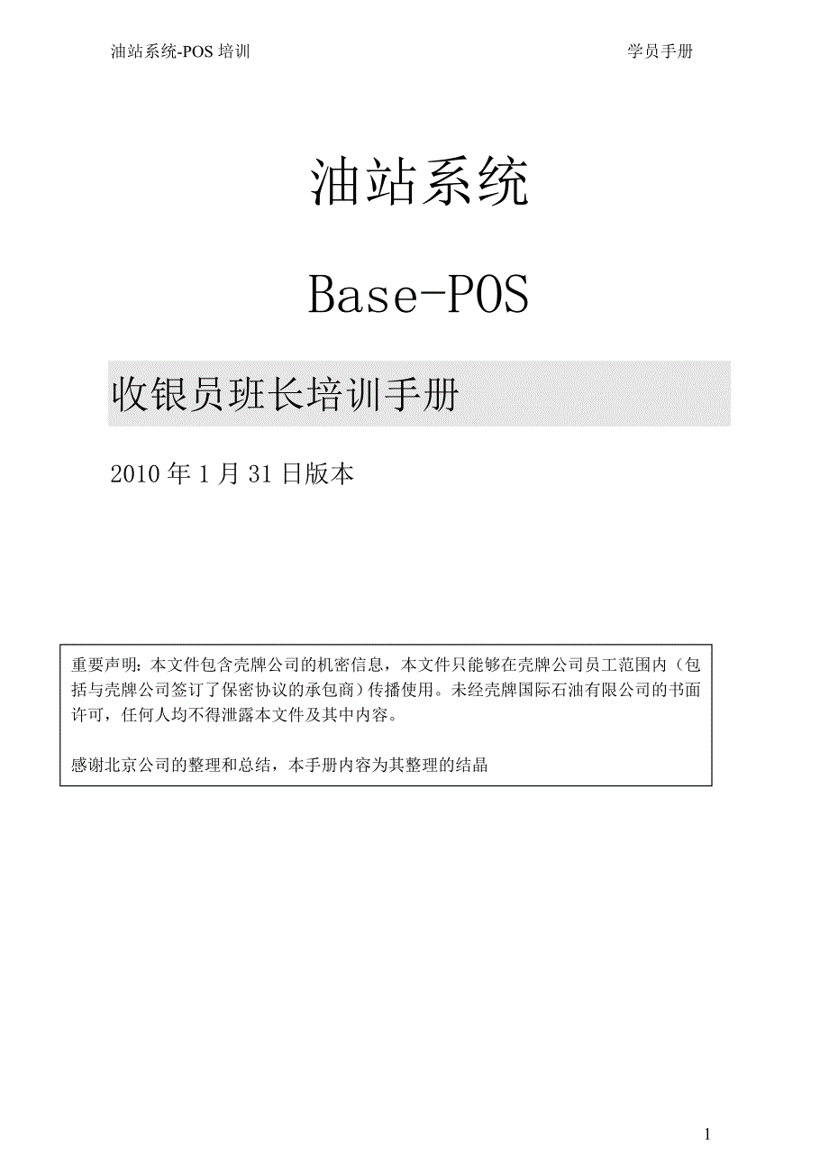 pos培训收银员班长用学员手册1-2_第1页