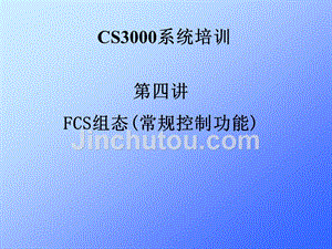 CS3000系统培训-FCS组态(常规控制功能)