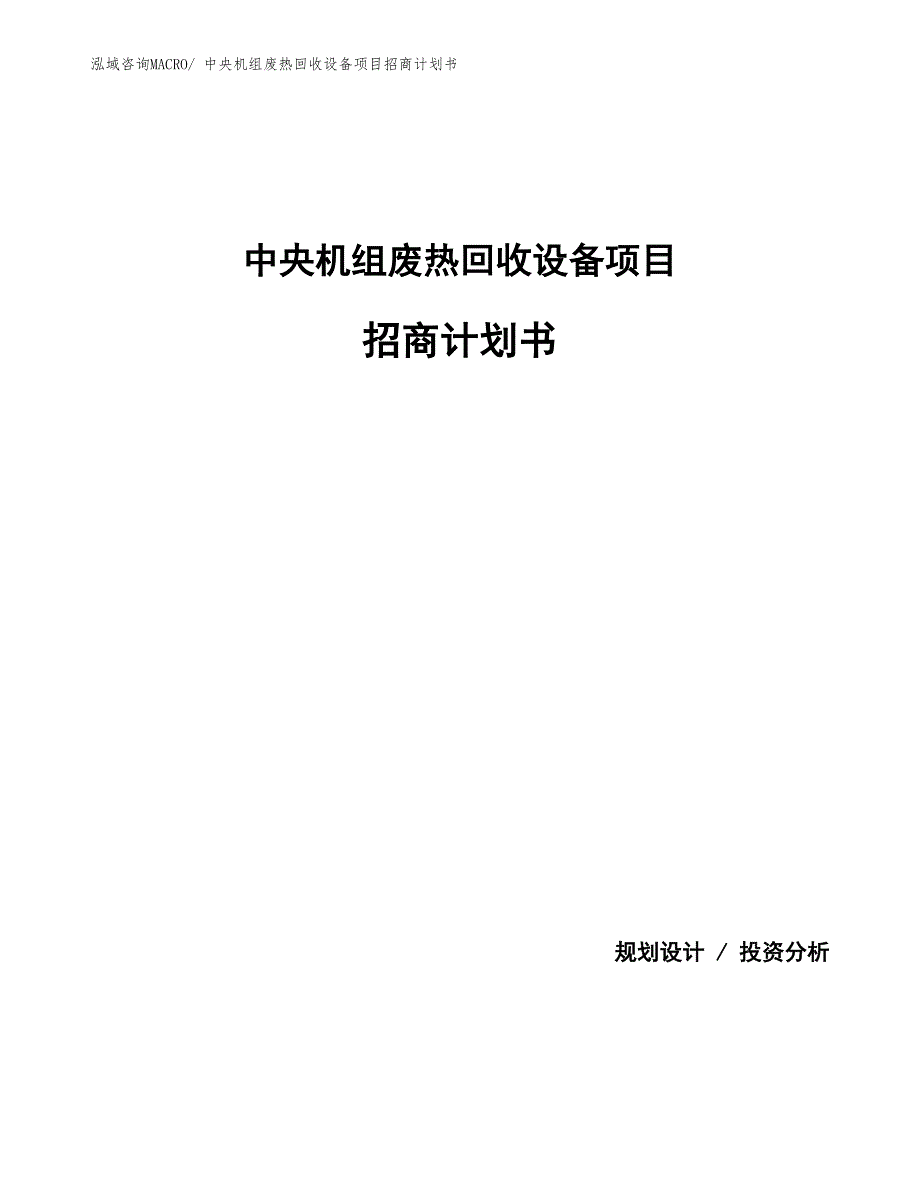 中央机组废热回收设备项目招商计划书_第1页