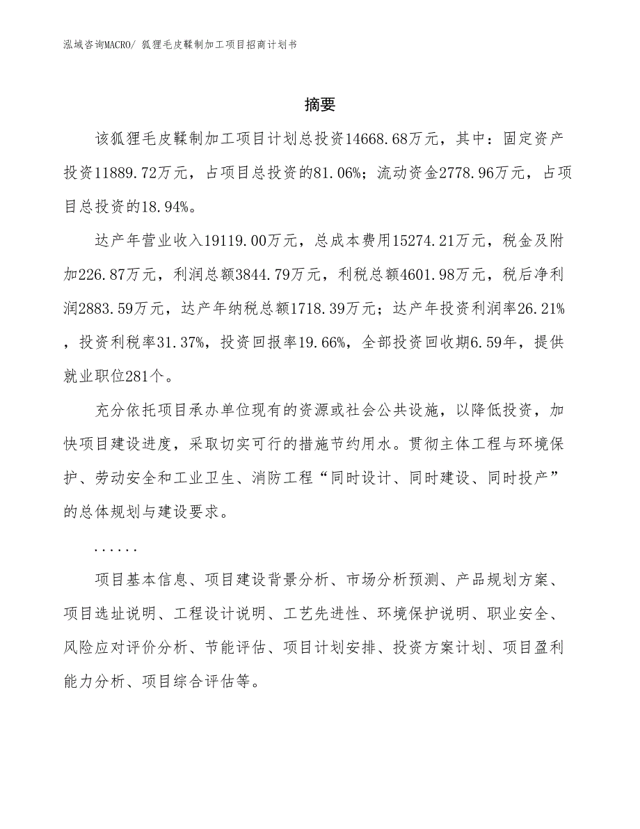 狐狸毛皮鞣制加工项目招商计划书_第2页