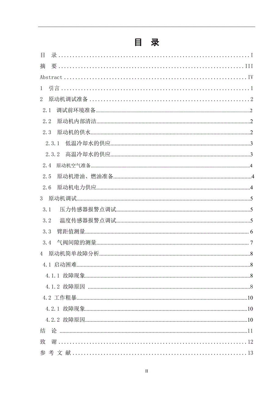 发电机原动机的调试及故障检修   船舶类毕业设计论文_第2页