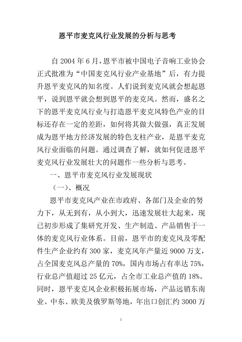 恩平市麦克风行业发展的分析与思考_第1页