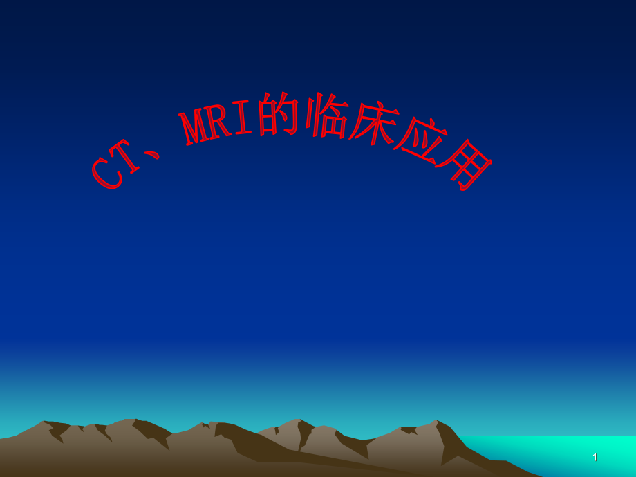 《ct、mr的临床应用》ppt课件_第1页