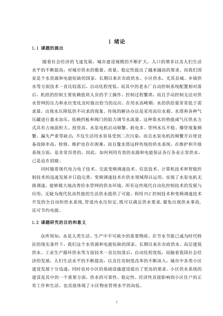 基于plc控制的恒压供水控制系统_第2页