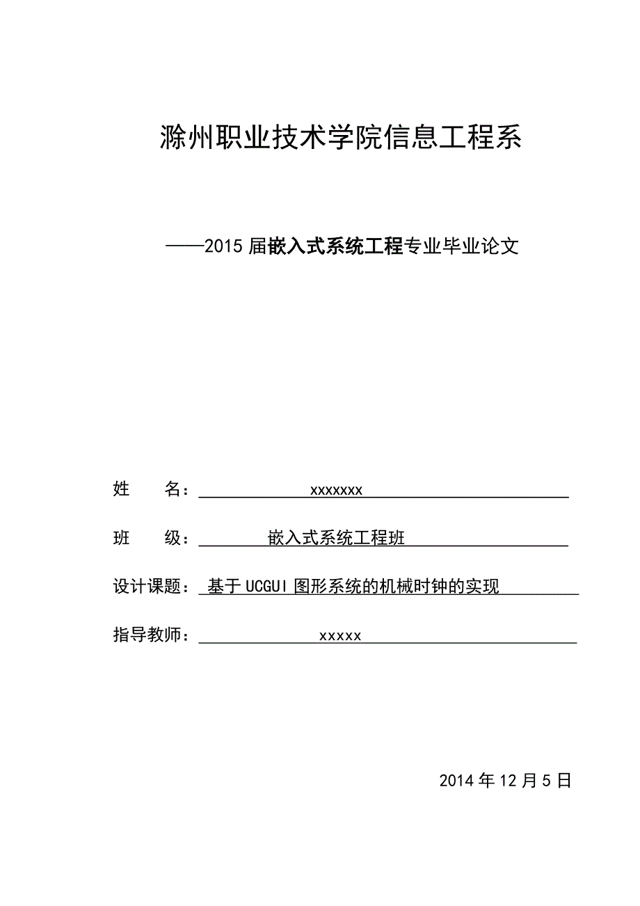 基于ucgui图形系统的机械时钟的实现_第1页