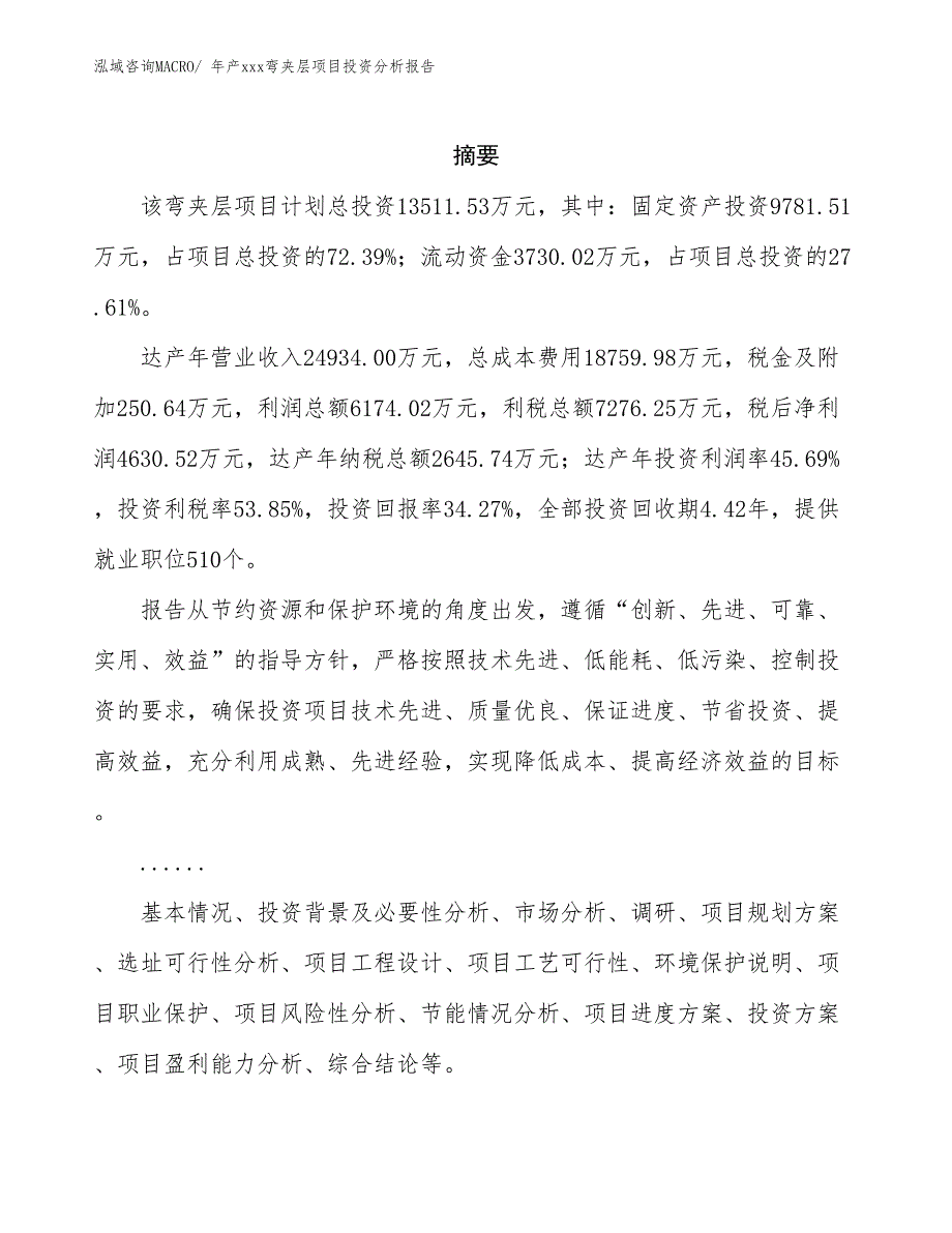 年产xxx弯夹层项目投资分析报告_第2页