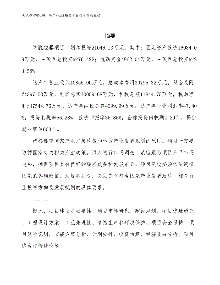 年产xxx脱磁器项目投资分析报告_第2页