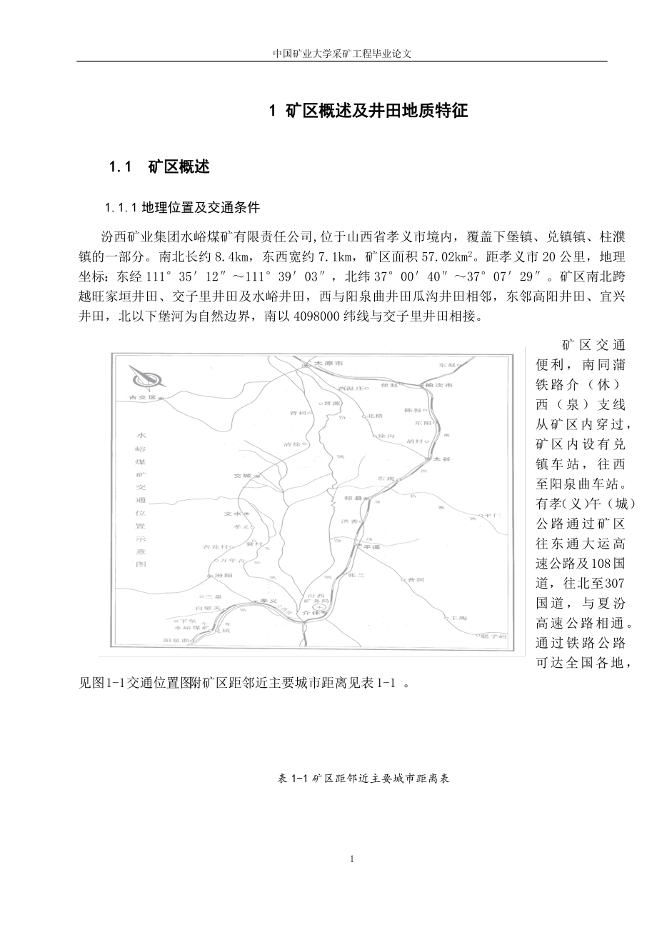汾西矿业集团水峪煤矿井田设计--毕业论文_第1页