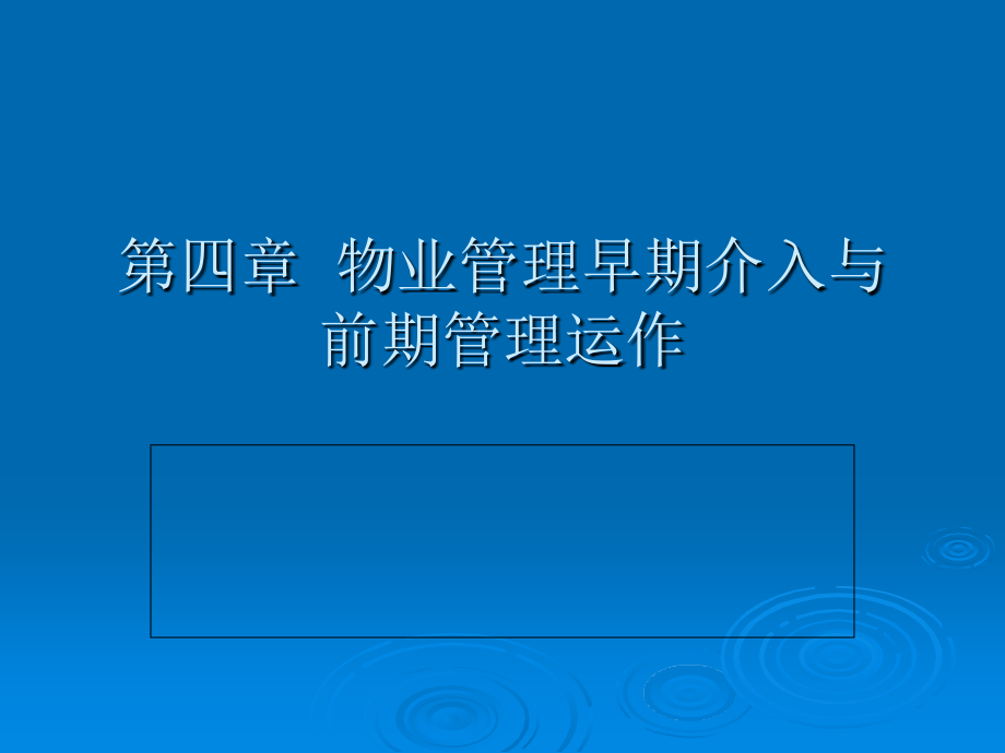 物业管理早期介入与前期管理运作_第1页