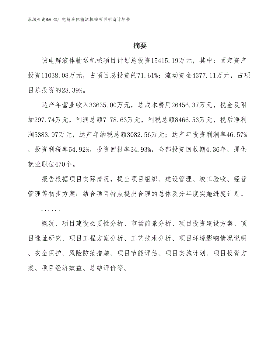 电解液体输送机械项目招商计划书_第2页