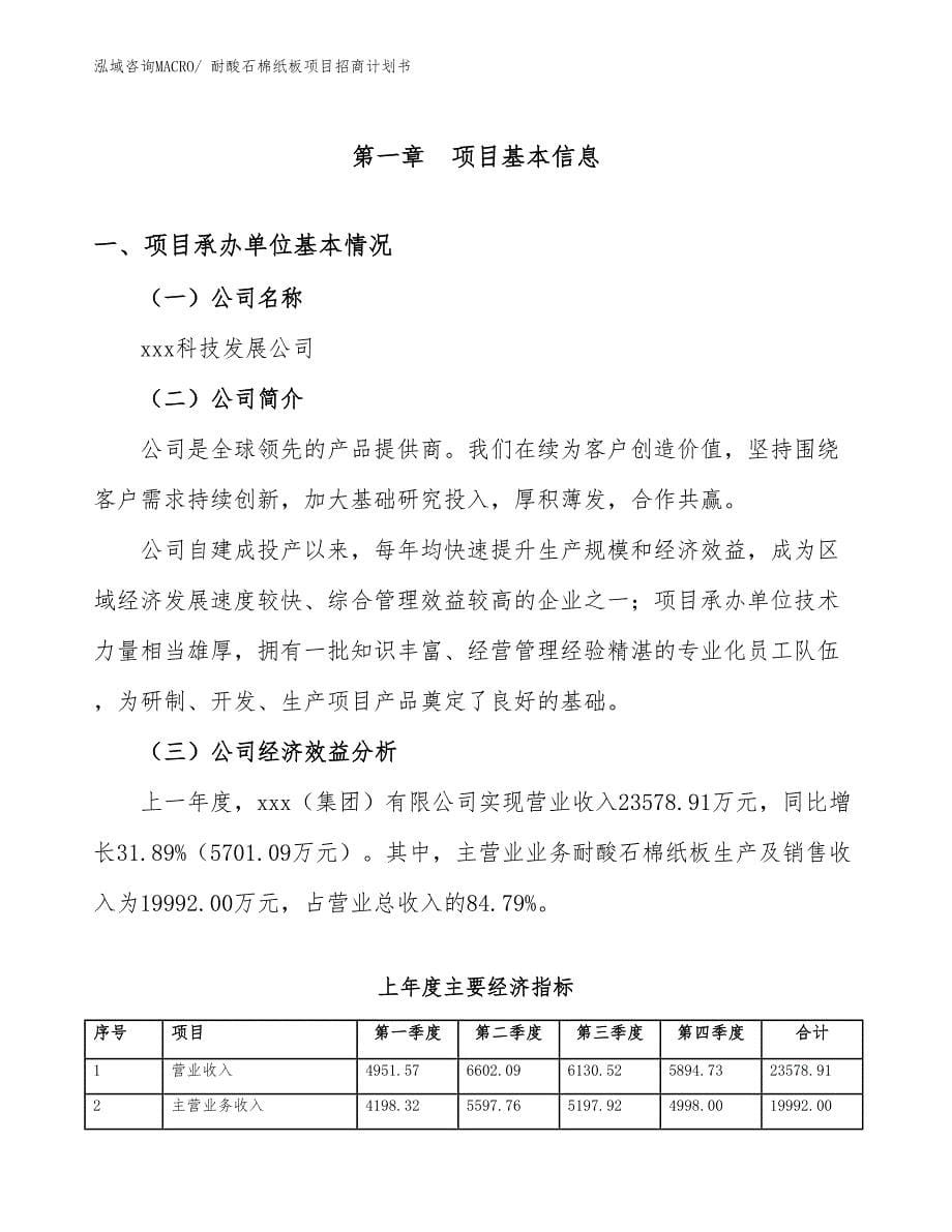 耐酸石棉纸板项目招商计划书_第5页