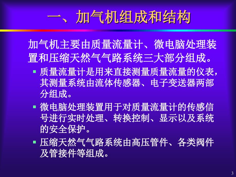 《cng加气机》ppt课件_第3页