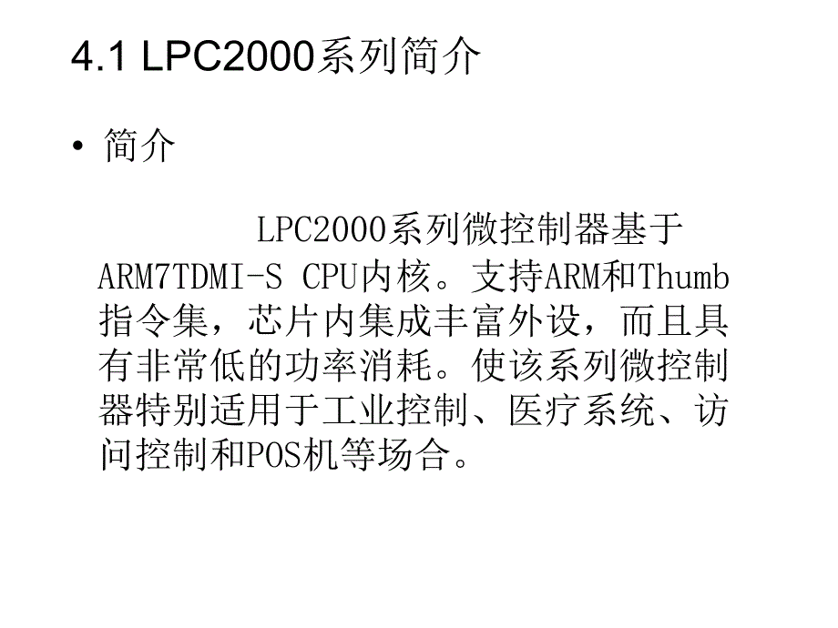 lpc2000系列arm硬件结构1_第3页