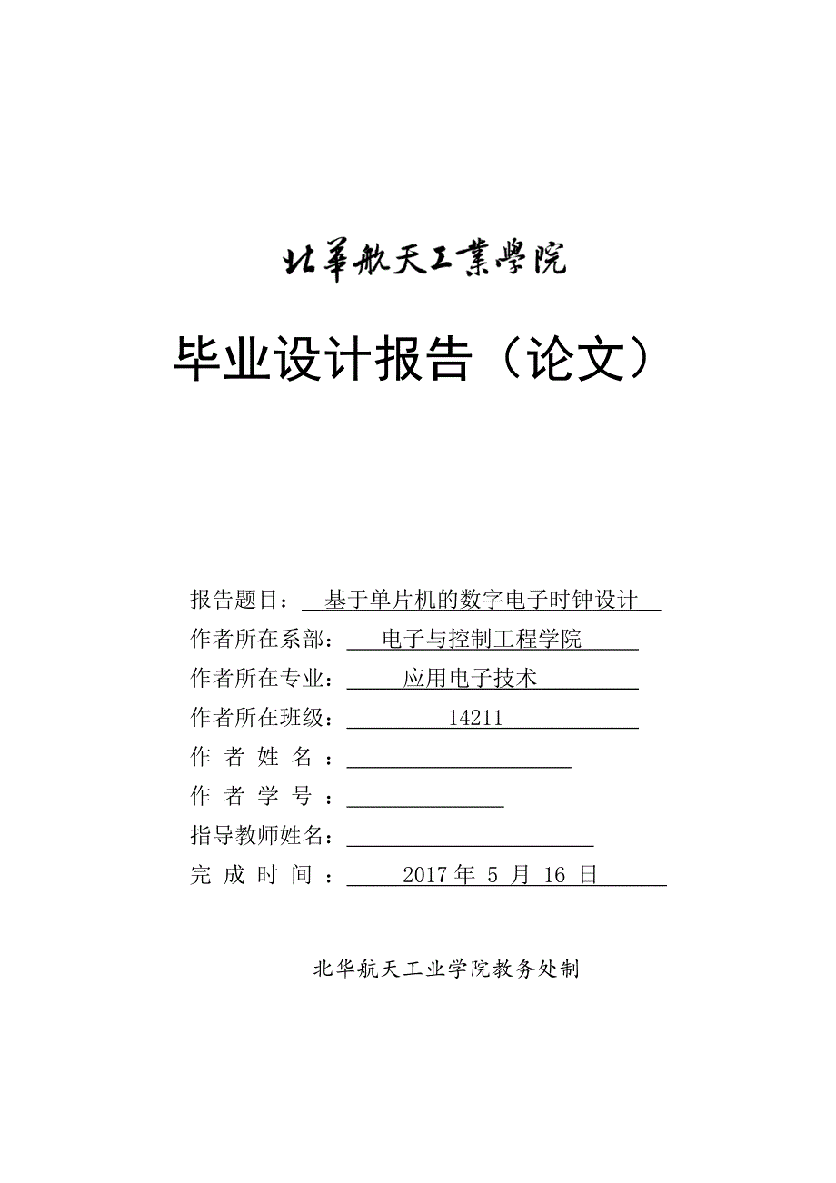 基于单片机的数字电子时钟设计-毕业论文_第1页