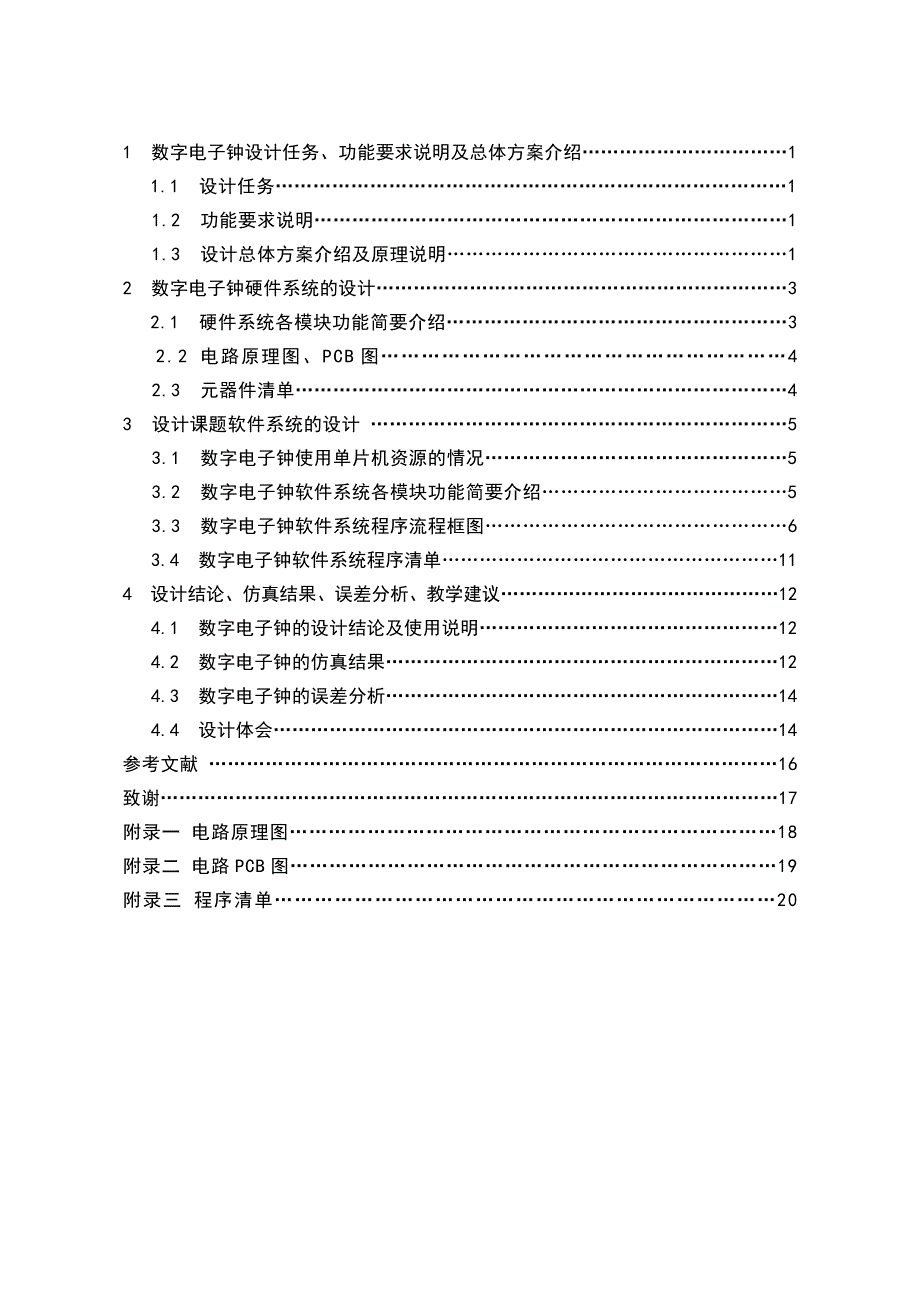 基于单片机的数字电子时钟设计-毕业论文_第4页