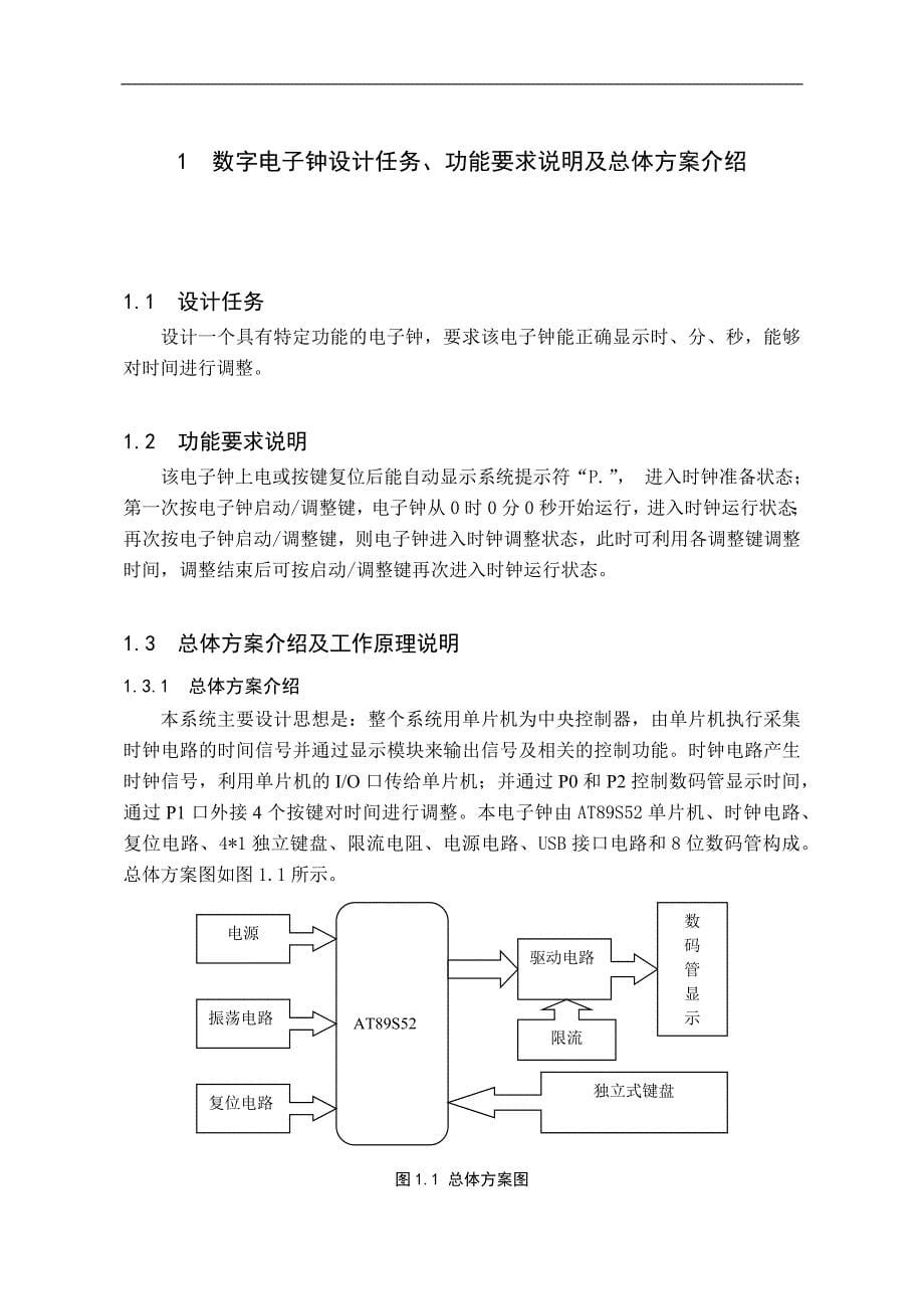 基于单片机的数字电子时钟设计-毕业论文_第5页