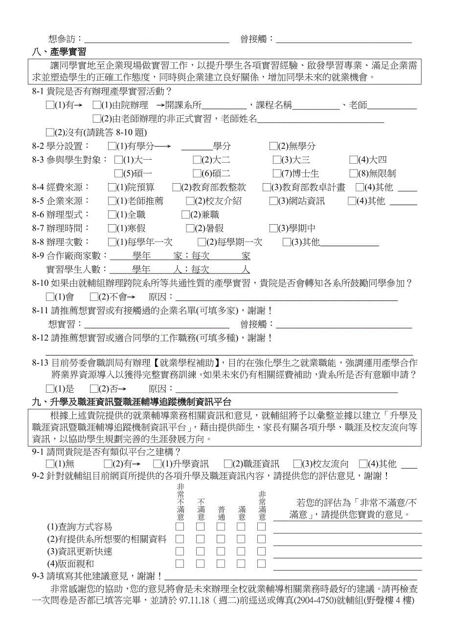 辅仁大学学务处就辅组就业辅导相关业务问卷_第5页