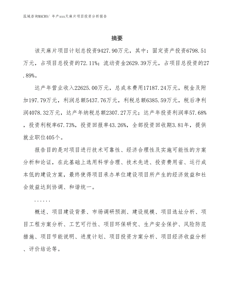 年产xxx天麻片项目投资分析报告_第2页