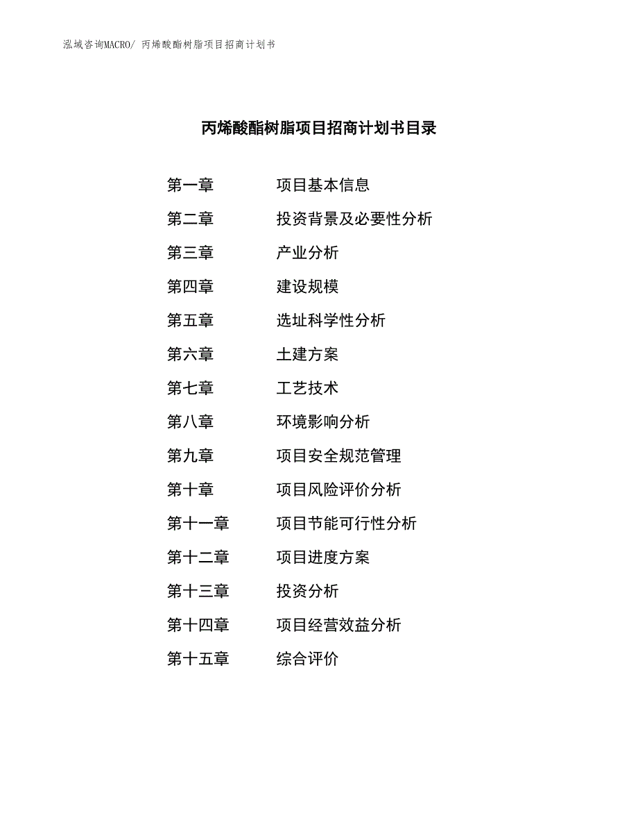 丙烯酸酯树脂项目招商计划书_第3页