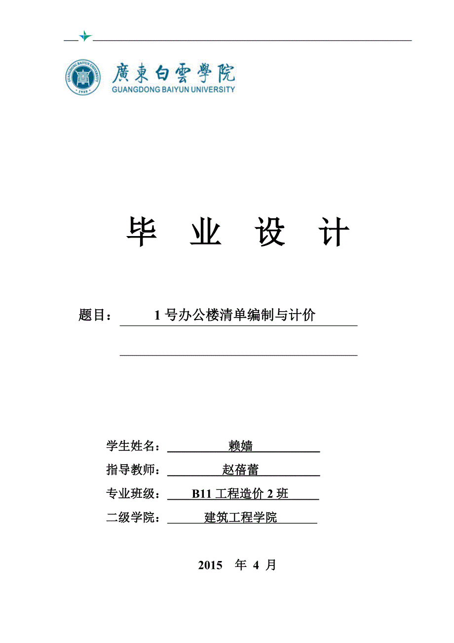 1号办公楼清单编制与报价  工程造价毕业设计格式范本_第1页