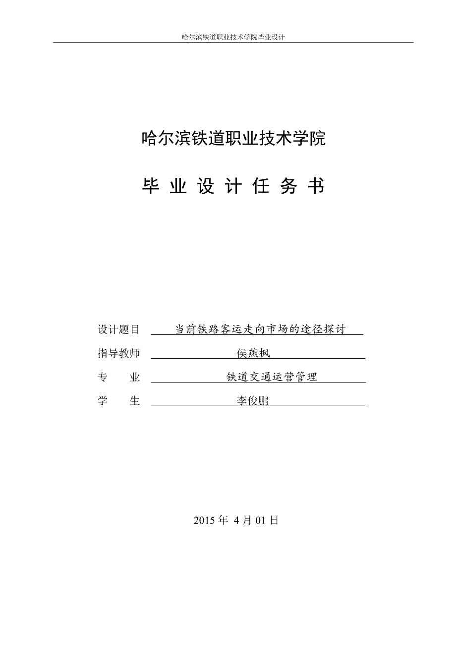 当前铁路客运走向市场的途径探讨_第4页