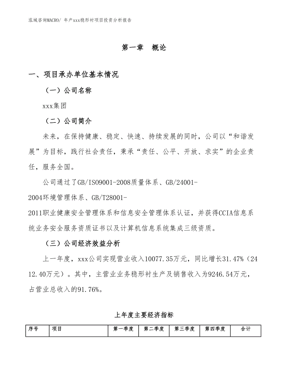 年产xxx稳形衬项目投资分析报告_第4页