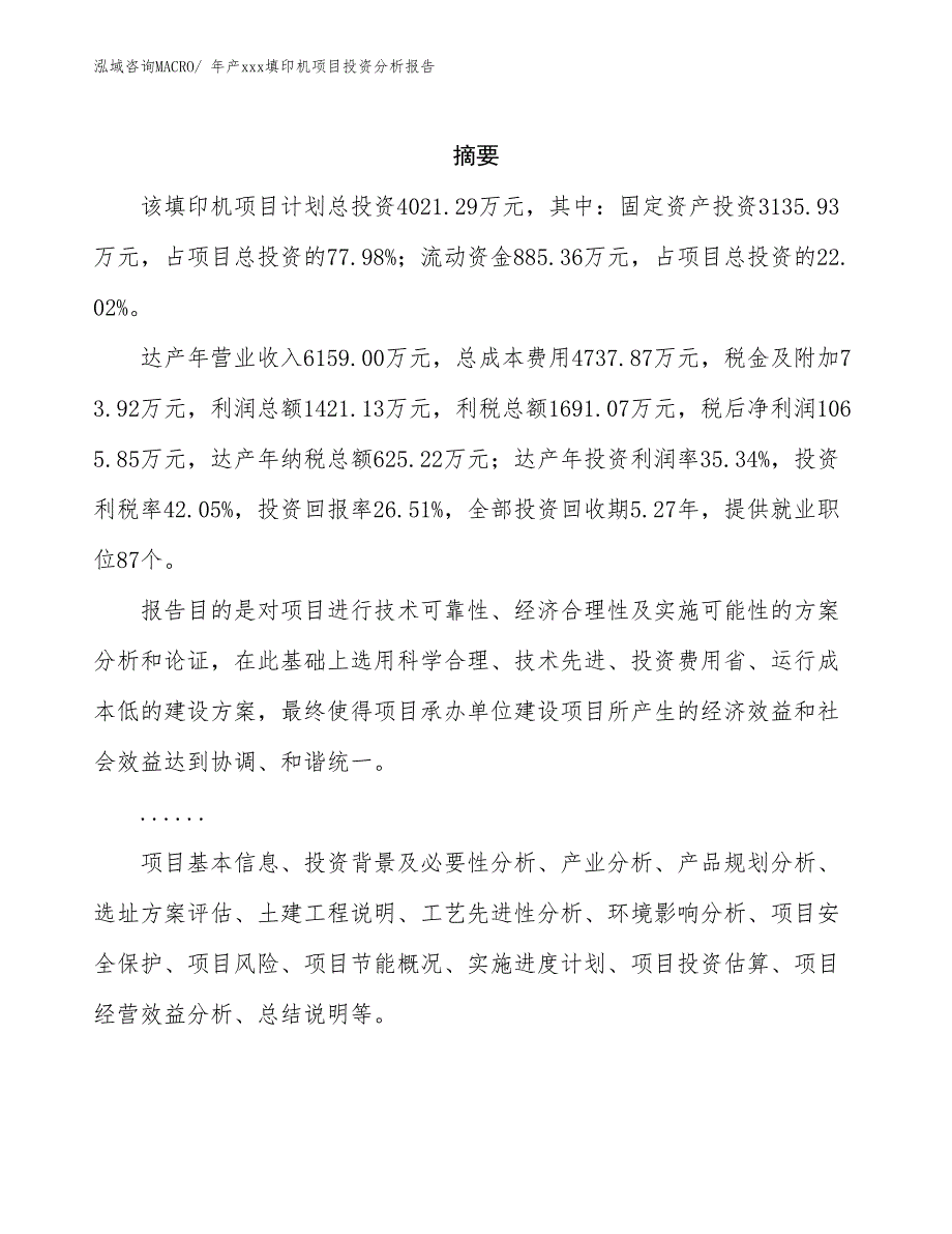 年产xxx填印机项目投资分析报告_第2页