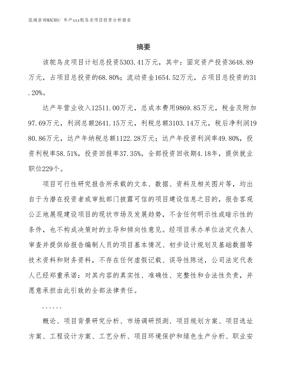 年产xxx鸵鸟皮项目投资分析报告_第2页