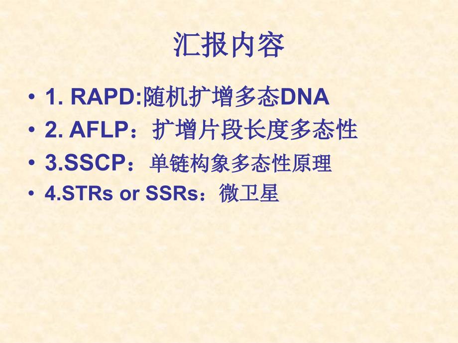 《初稿分子标记技术》ppt课件_第2页