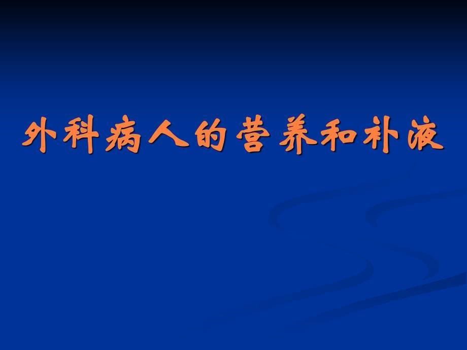 课件：外科病人营养补液_第5页